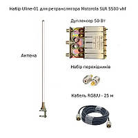 Набор Uline-01 для ретранслятора Motorola SLR 5500 vhf с дуплексером и комплектом антенн 25 м кабель