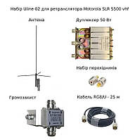 Набор Uline-02 для ретранслятора Motorola SLR 5500 vhf с дуплексером и комплектом антенн и громозащитой