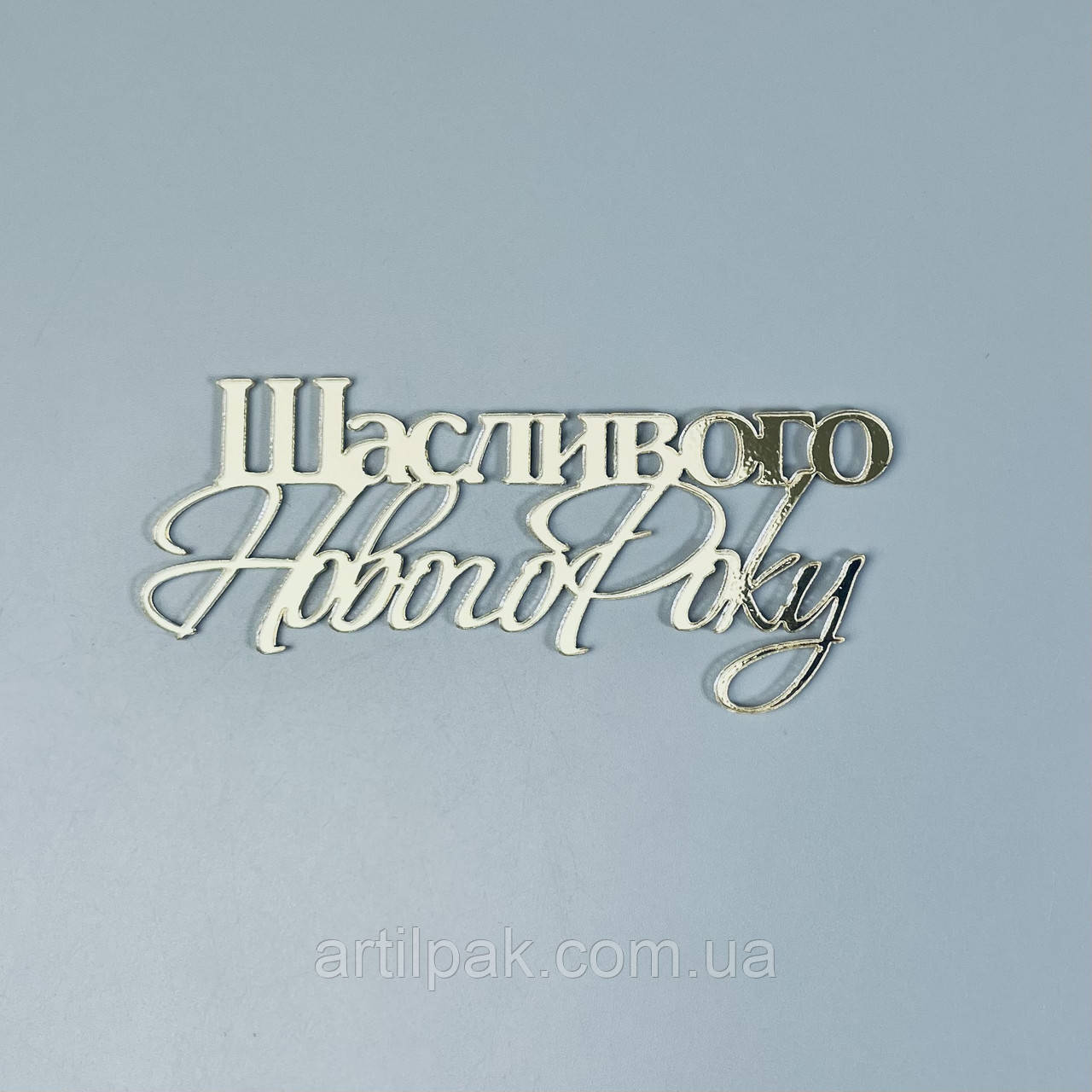 Дзеркальний топпер "Щасливого Нового року", фото 1
