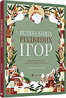 Велика книга різдвяних ігор. Бордін Клаудія