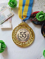 Медаль Ювілей 55 років