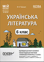 Українська література. 6 клас (автори: Яценко Т. О., Качак Т. Б. та ін.). Мій конспект. Матеріали до уроків