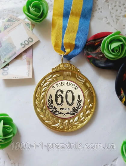 Медаль Ювілей 60 років - фото 1 - id-p2013947966