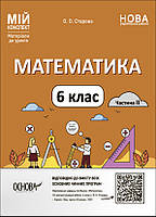 Математика. 6 клас. Частина 2. Мій конспект. Матеріали до уроків