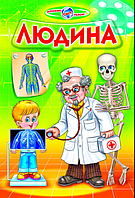 Книги дитячі Людина Біляєв В Серія Пізнаємо світ разом Дитячі енциклопедії книги українською мовою Белкар-книга