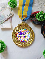 Медаль Ювілей 60 років (30+30)