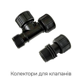 Колектори, гребінки для електромагнітних клапанів