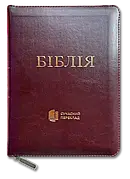Укр. Біблія Сучасний переклад Турконяк Друге видання великого формату (бордо, шкірзам, індекси, блискавка, золото, 17х24)