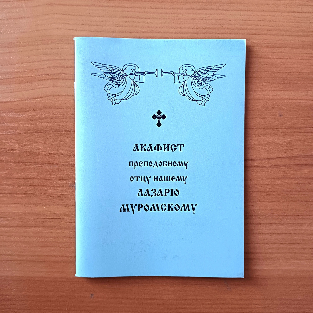 Акафіст ЛАЗАРЮ МУРОМСЬКОМУ преподобному отцю нашому