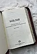 Укр. Біблія Сучасний переклад Турконяк Друге видання великого формату (бордо, хрест, шкірзам, індекси, блискавка, золото, 17х24), фото 2