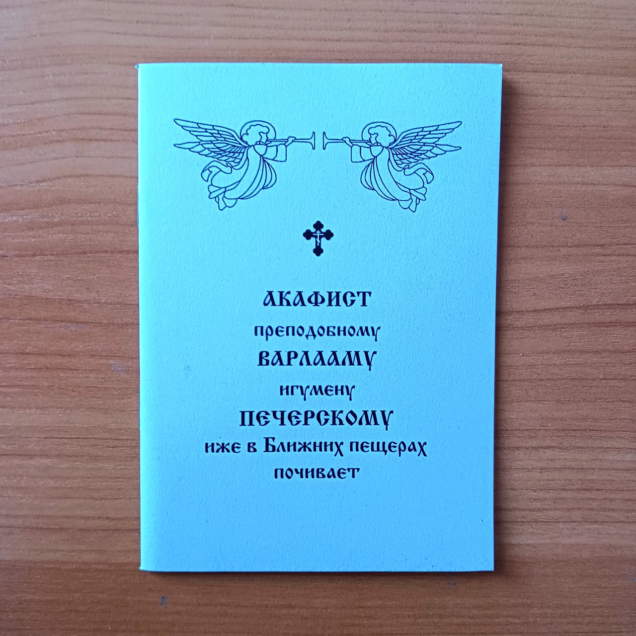 Акафіст ВАРЛААМУ ігумену ПЕЧЕРСЬКОМУ преподобному в ближніх печерах спочиваючому