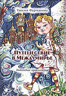 Книга Путешествие в Междумирье. Новогоднее приключение. Автор Таисия Фурманова (Рус.) (переплет твердый)