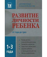 Книга Развитие личности ребенка от года до трех лет (Рус.) (переплет твердый) 2014 г.