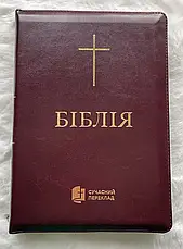 Укр. Біблія Сучасний переклад Турконяк Друге видання великого формату (бордо, хрест, шкірзам, індекси, блискавка, золото, 17х24), фото 2