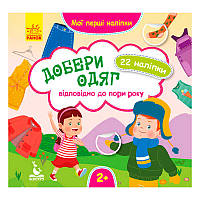 Гр Мої перші наліпки. Добери одяг відповідно до пори року. КН877004У /Укр/ (29/9) "Кенгуру"