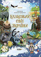 Казковий світ України «Чаросвіт»