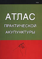 Атлас практической акупунктуры. Миконенко А.Б.