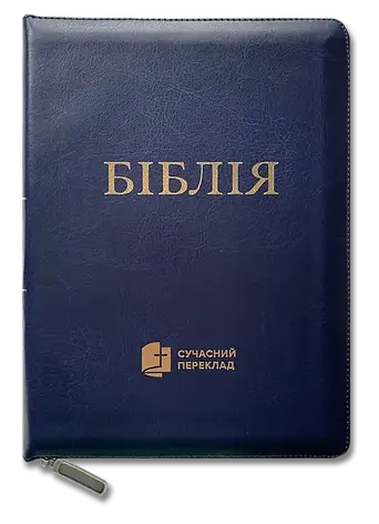 Укр. Біблія Сучасний переклад Турконяк Друге видання великого формату (синя, шкірзам, індекси, блискавка, золото, 17х24), фото 1