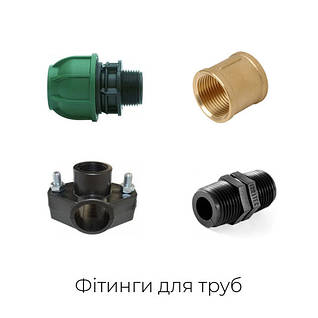 Фітинги та з'єднувачі для пластикових труб