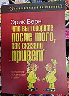 Что Вы говорите после того, как сказали Привет. Психология человеческой судьбы. Эрик Берн