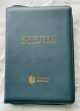 Укр. Біблія Сучасний переклад Турконяк Друге видання великого формату (бірюза, шкірзам, індекси, блискавка, золото, 17х24), фото 2