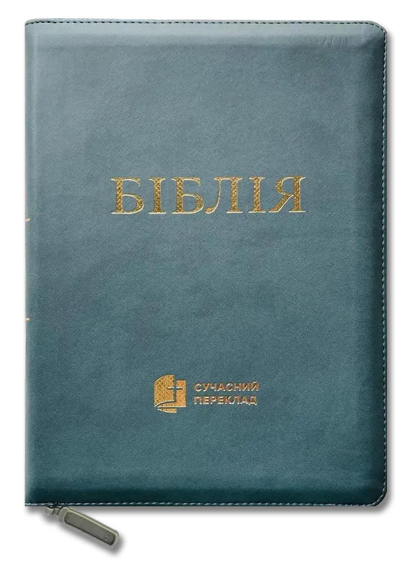 Укр. Біблія Сучасний переклад Турконяк Друге видання великого формату (бірюза, шкірзам, індекси, блискавка, золото, 17х24)