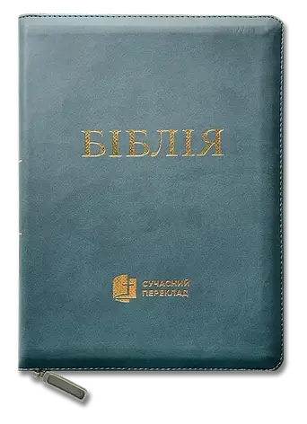 Укр. Біблія Сучасний переклад Турконяк Друге видання великого формату (бірюза, шкірзам, індекси, блискавка, золото, 17х24), фото 2