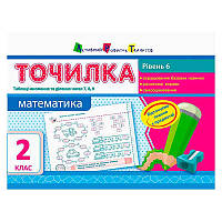 Гр АРТ "Точилка: Математика 2 кл. Рівень 6. Таблиці множення та ділення чисел 7,8,9" НШ10715У (15) "Ранок"