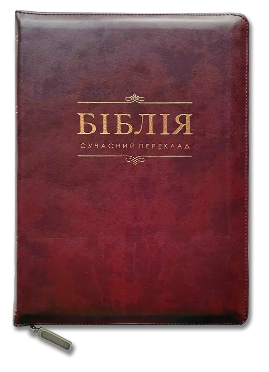 Укр. Біблія Сучасний переклад Турконяк Друге видання великого формату (бордо, надпис, шкіра, індекси, блискавка, золото, 17х24)