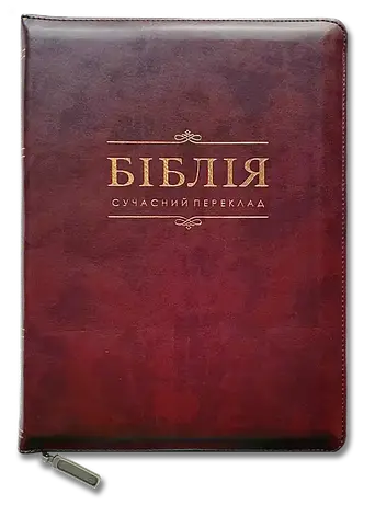 Укр. Біблія Сучасний переклад Турконяк Друге видання великого формату (бордо, надпис, шкіра, індекси, блискавка, золото, 17х24), фото 1