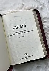 Укр. Біблія Сучасний переклад Турконяк Друге видання великого формату (бордо, надпис, шкіра, індекси, блискавка, золото, 17х24), фото 6