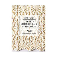 Секрети японських візерунків. 260 схем для плетіння спицями. Хітомі Шіда (українською мовою)