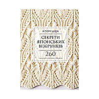 Книга Секреты японских узоров. 260 схем для плетения спицами. Хитоми Шида (на украинском языке)
