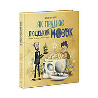 Как работает человеческий мозг. Пабло Барречегурен (на украинском языке)