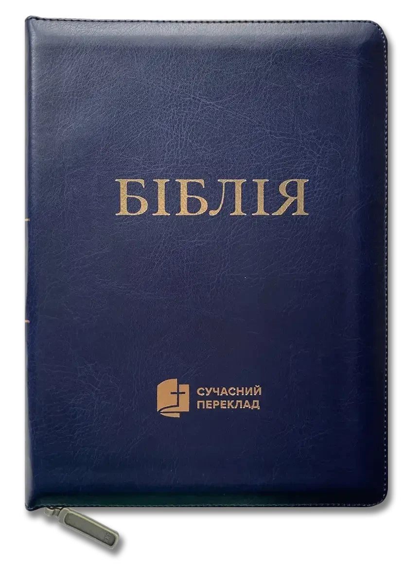 Укр. Біблія Сучасний переклад Турконяк Друге видання великого формату (синя, шкірзам, індекси, блискавка, золото, 17х24)