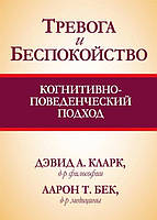 Автор - Кларк Д., Бек А.. Книга Тревога и беспокойство. Когнитивно-поведенческий подход (мягк.) (Рус.)