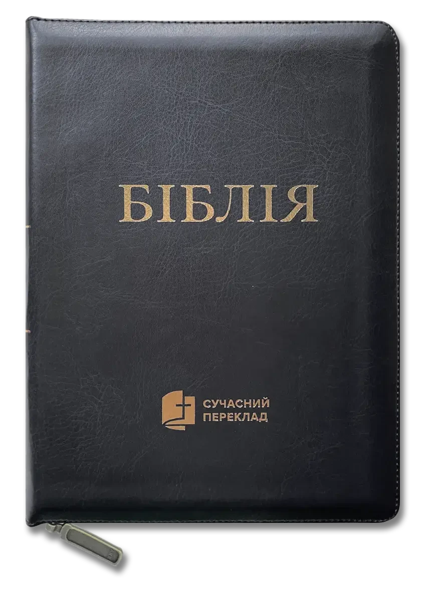 Укр. Біблія Сучасний переклад Турконяк Друге видання великого формату (чорна, шкірзам, індекси, блискавка, золото, 17х24)