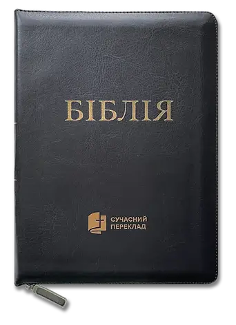 Укр. Біблія Сучасний переклад Турконяк Друге видання великого формату (чорна, шкірзам, індекси, блискавка, золото, 17х24), фото 1