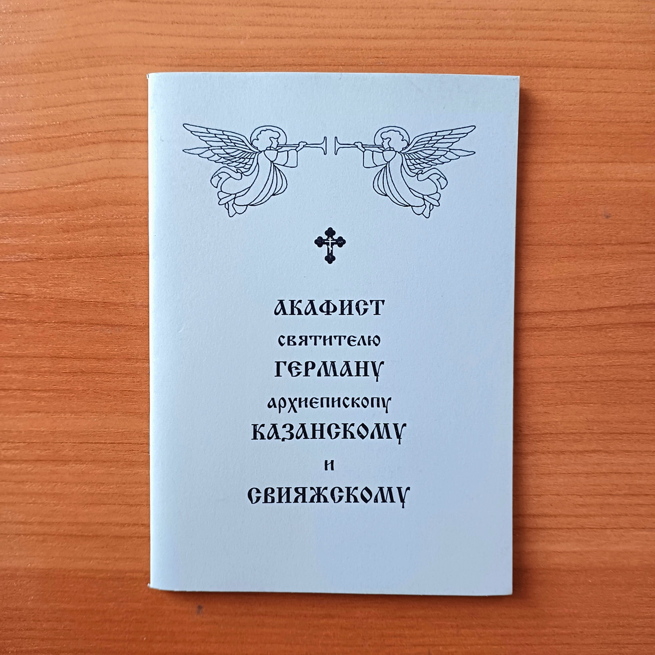 Акафіст ГЕРМАНУ архієпископу КАЗАНСЬКОМУ та СВІЯЖСЬКОМУ святителю