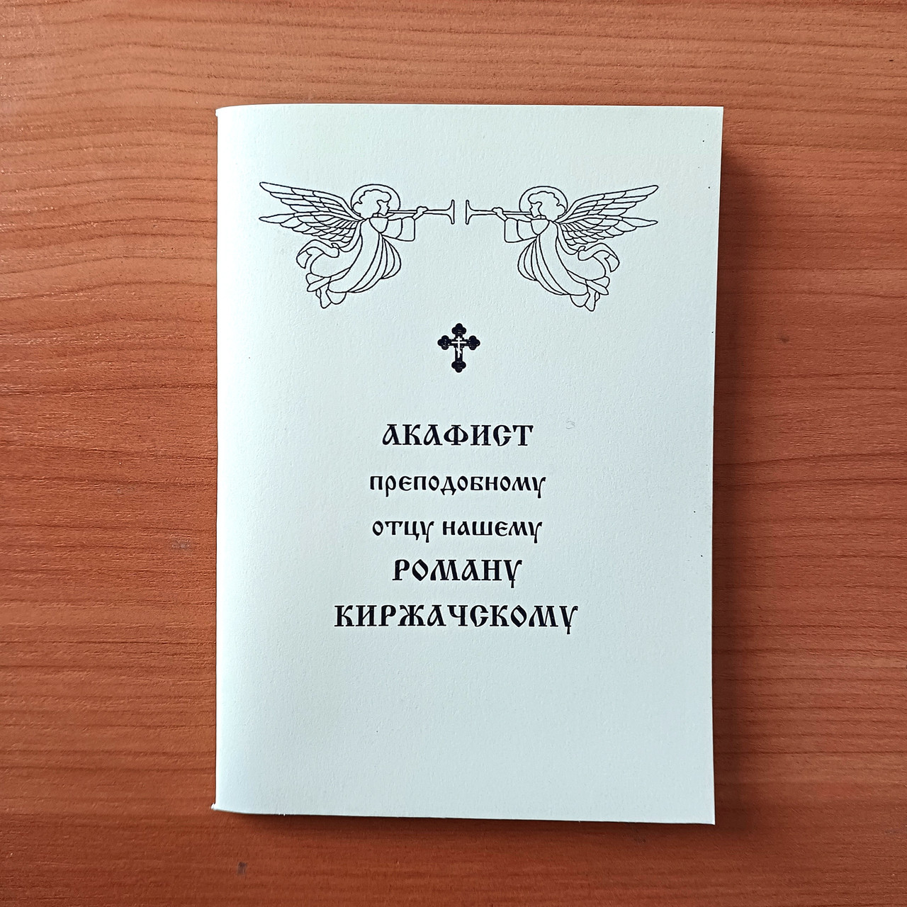 Акафіст РОМАНУ КІРЖАЦЬКОМУ преподобному отцю нашому