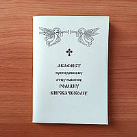 Акафист РОМАНУ КИРЖАЧСКОМУ преподобному отцу нашему