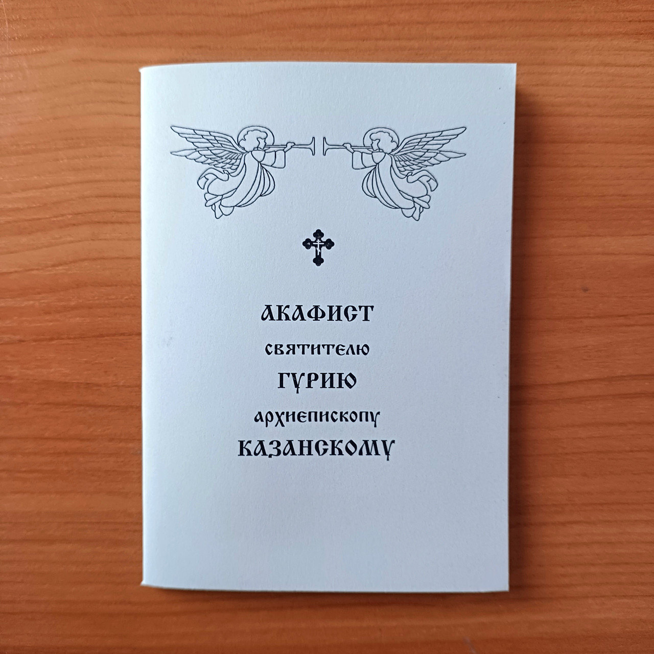Акафіст ГУРІЮ КАЗАНСЬКОМУ архієпископу святителю