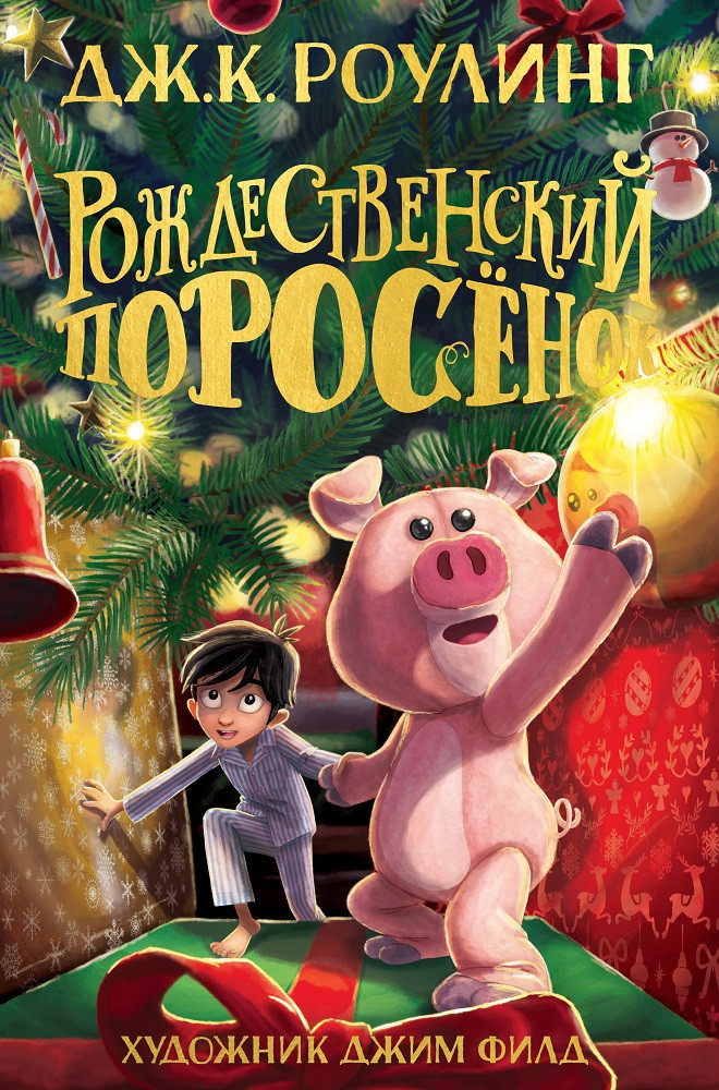 Роулінг - Різдвяна свинка російською мовою