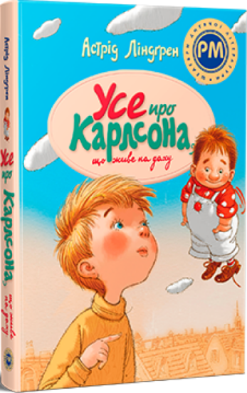 Усе про Карлсона, що живе на даху Астрід Ліндгрен, фото 1