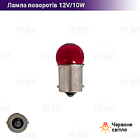 Лампа поворотов 12V10W (цокольная, красный свет)
