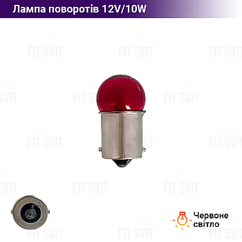 Лампа поворотів 12V10W (цокольна, червоне світло)