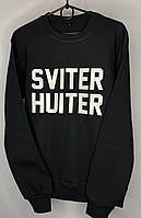 Толстовка Sviter Huiter кофта женская и мужская, свитшот Sviter Huiter, модная одежда - реглан Sviter Huiter