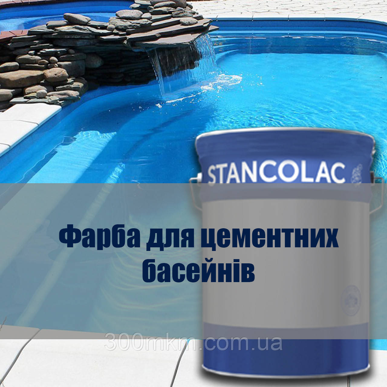 Фарба для басейну, бетонних резервуарів, фонтанів швидковисихна хлоркаучук Stancolac 560