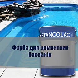 Фарба для басейну, бетонних резервуарів, фонтанів швидковисихна хлоркаучук Stancolac 560