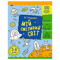 Гр Творчий збірник: Як створювати мій сміливий світ АРТ19011У (5) /укр/ "Ранок"